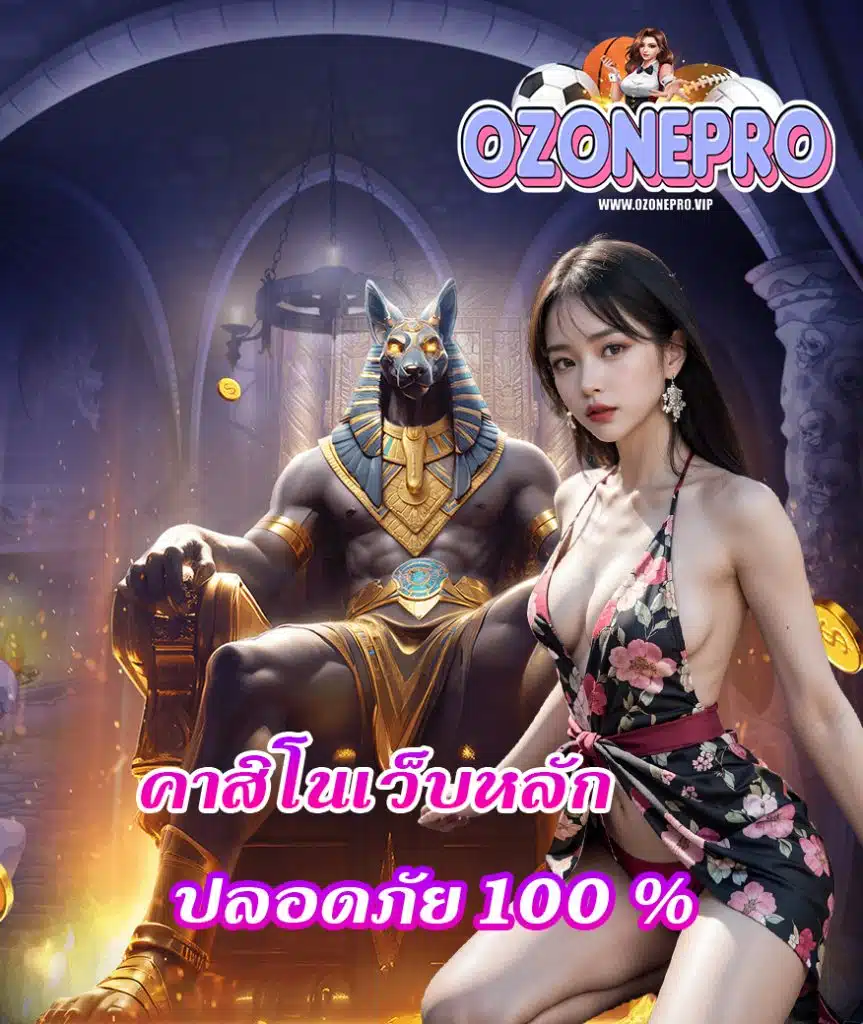 ozonepro ฝาก ถอน 24 ชม.