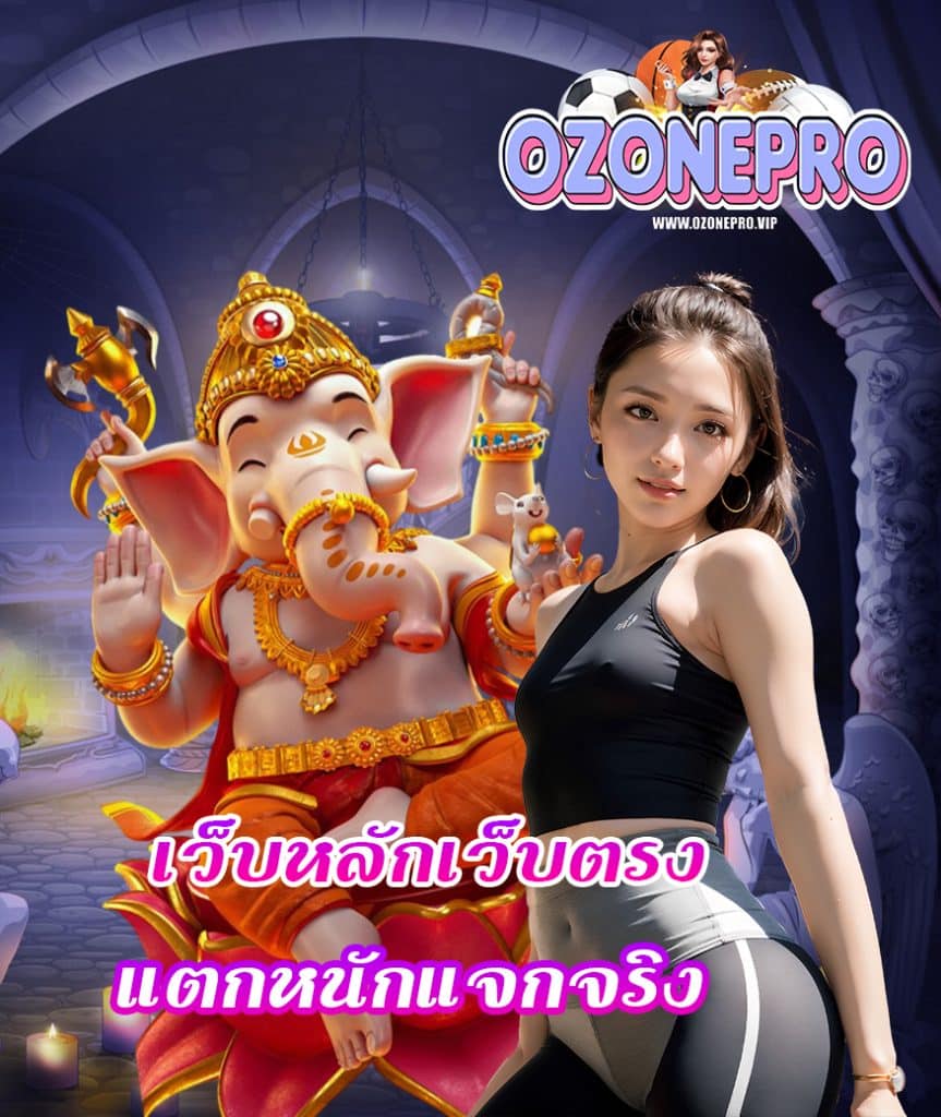 ozonepro เว็บตรง